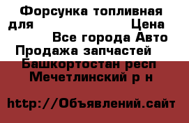 Форсунка топливная для Cummins ISF 3.8  › Цена ­ 13 000 - Все города Авто » Продажа запчастей   . Башкортостан респ.,Мечетлинский р-н